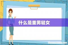 什么是重男轻女