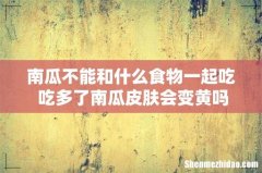 南瓜不能和什么食物一起吃 吃多了南瓜皮肤会变黄吗