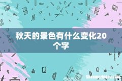 秋天的景色有什么变化20个字