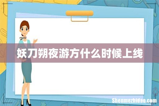 妖刀朔夜游方什么时候上线