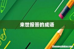 来世报答的成语