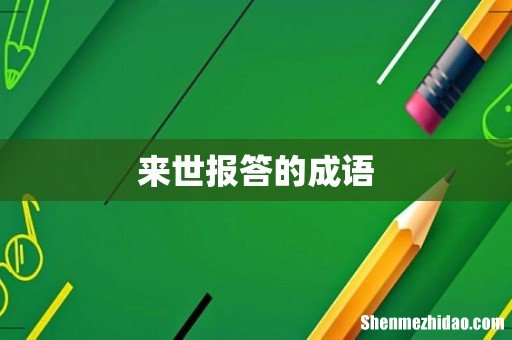 来世报答的成语