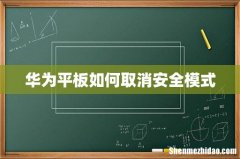 华为平板如何取消安全模式