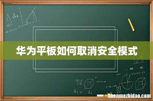 华为平板如何取消安全模式