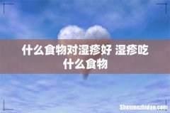 什么食物对湿疹好 湿疹吃什么食物