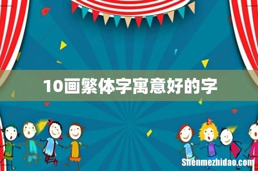 10画繁体字寓意好的字