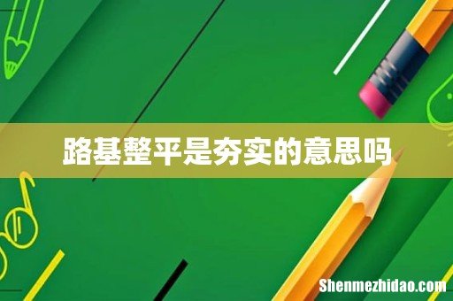 路基整平是夯实的意思吗