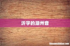 沂字的潮州音
