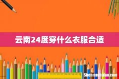 云南24度穿什么衣服合适