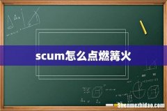 scum怎么点燃篝火