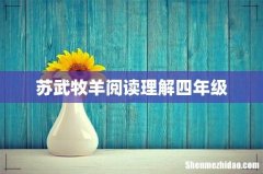 苏武牧羊阅读理解四年级