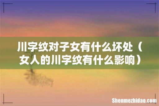 女人的川字纹有什么影响 川字纹对子女有什么坏处