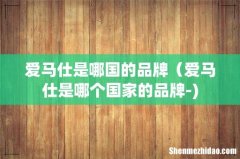 爱马仕是哪国的品牌（爱马仕是哪个国家的品牌-)