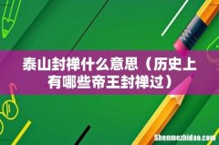 历史上有哪些帝王封禅过 泰山封禅什么意思