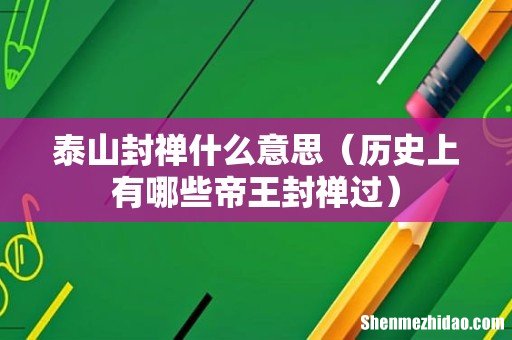 历史上有哪些帝王封禅过 泰山封禅什么意思