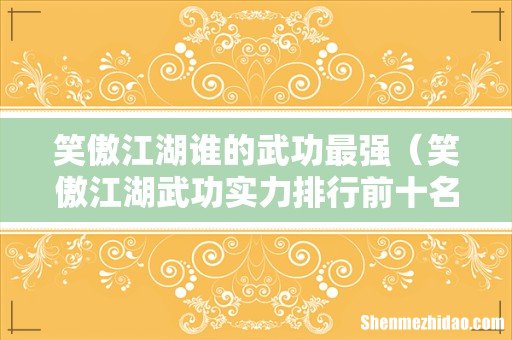 笑傲江湖武功实力排行前十名 笑傲江湖谁的武功最强