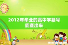 2012年毕业的高中学籍号能查出来