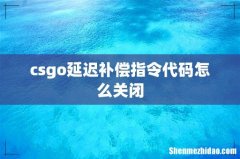 csgo延迟补偿指令代码怎么关闭