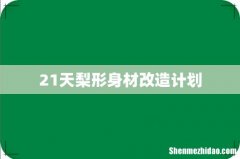21天梨形身材改造计划
