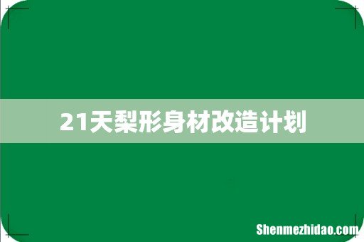 21天梨形身材改造计划