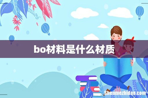 bo材料是什么材质