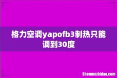 格力空调yapofb3制热只能调到30度