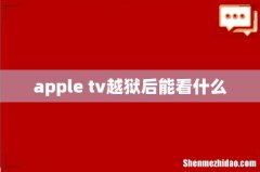 apple tv越狱后能看什么