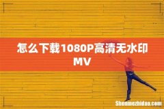 怎么下载1080P高清无水印MV