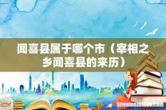 宰相之乡闻喜县的来历 闻喜县属于哪个市