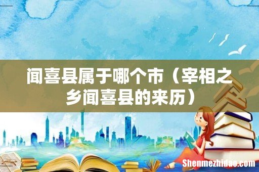 宰相之乡闻喜县的来历 闻喜县属于哪个市