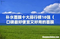口碑最好便宜又好用的面膜 补水面膜十大排行榜10强