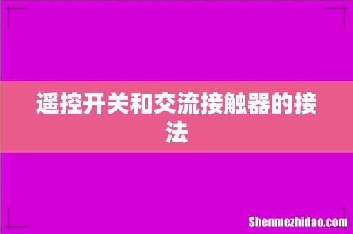 遥控开关和交流接触器的接法