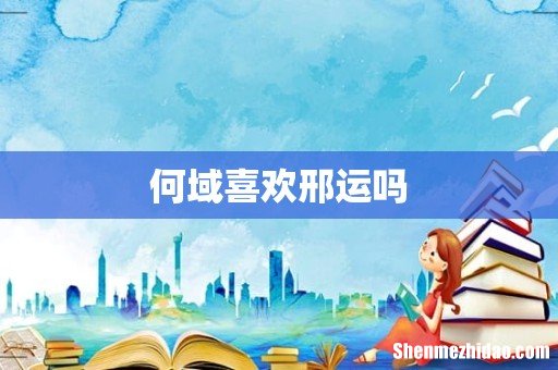 何域喜欢邢运吗