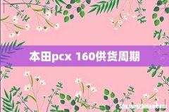 本田pcx 160供货周期