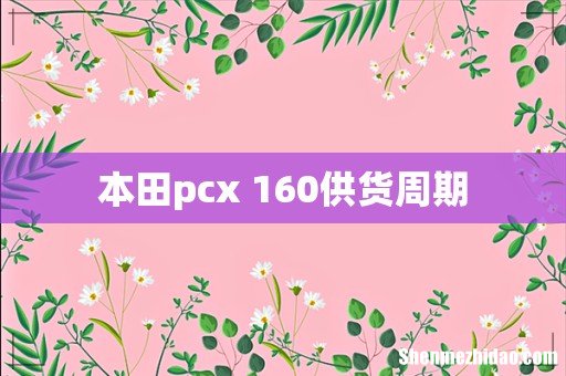本田pcx 160供货周期