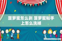 菠萝蜜怎么剥 菠萝蜜粘手上怎么洗掉