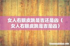 女人右眼皮跳是吉是凶 女人右眼皮跳是吉还是凶