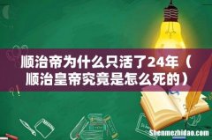 顺治皇帝究竟是怎么死的 顺治帝为什么只活了24年