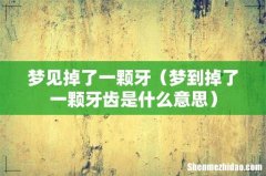 梦到掉了一颗牙齿是什么意思 梦见掉了一颗牙