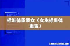 女生标准体重表 标准体重表女