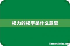 权力的权字是什么意思