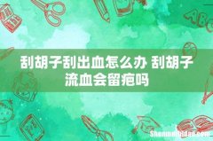 刮胡子刮出血怎么办 刮胡子流血会留疤吗