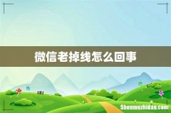 微信老掉线怎么回事