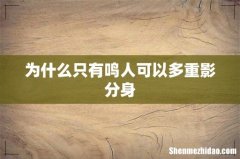 为什么只有鸣人可以多重影分身