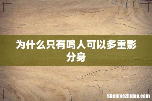 为什么只有鸣人可以多重影分身