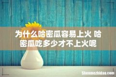 为什么哈密瓜容易上火 哈密瓜吃多少才不上火呢