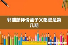 郭麒麟评价孟子义唱歌是第几期