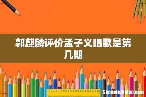 郭麒麟评价孟子义唱歌是第几期