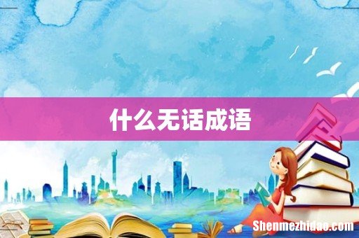 什么无话成语