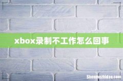 xbox录制不工作怎么回事